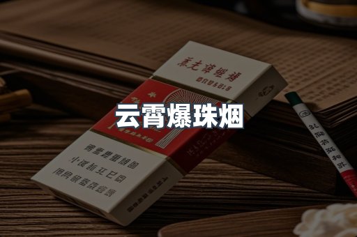 云霄香烟批发